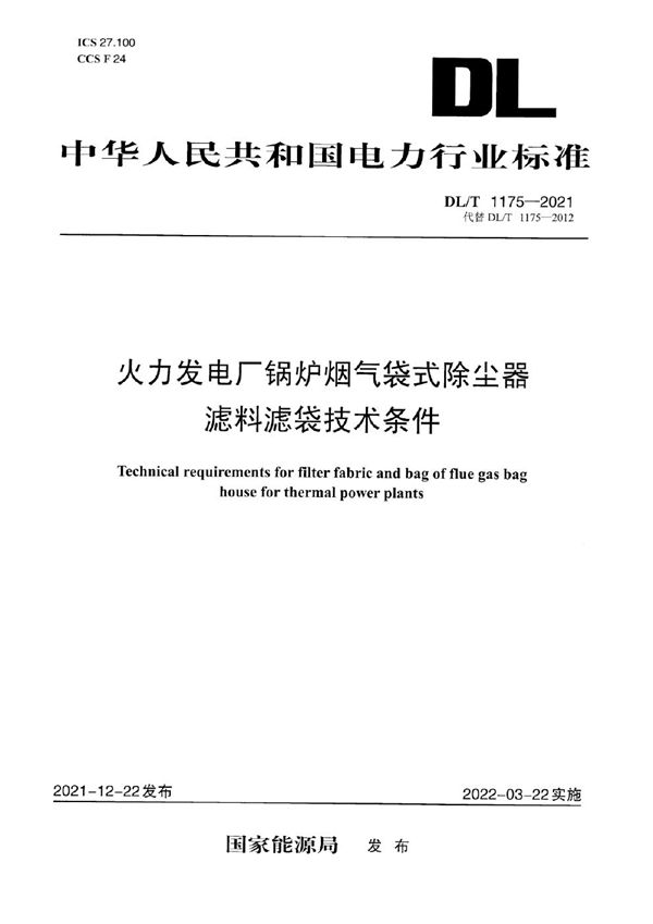 DL/T 1175-2021 火力发电厂锅炉烟气袋式除尘器滤料滤袋技术条件