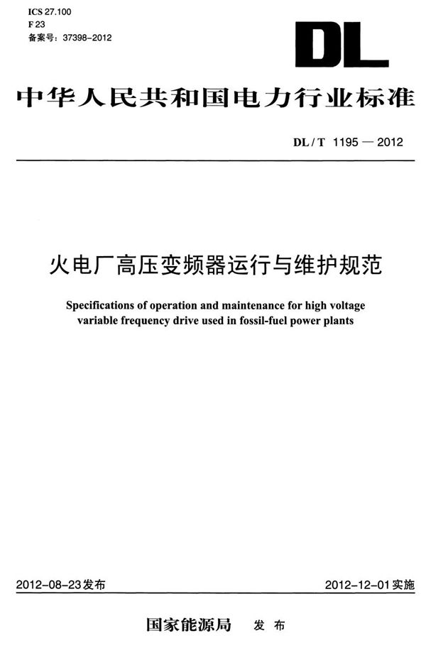 DL/T 1195-2012 火电厂高压变频器运行与维护规范