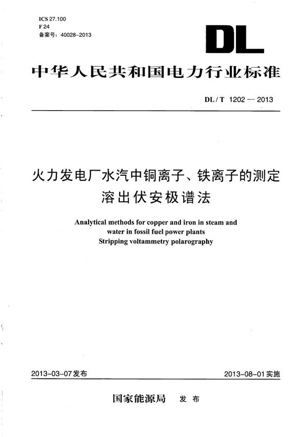 DL/T 1202-2013 火力发电厂水汽中铜离子、铁离子的测定 溶出伏安极谱法