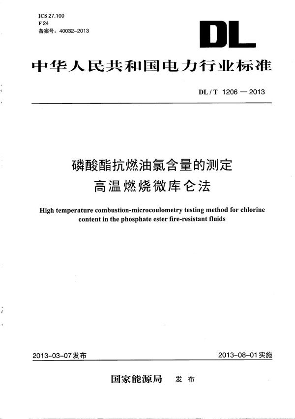 DL/T 1206-2013 磷酸酯抗燃油氯含量的测定 高温燃烧微库仑法