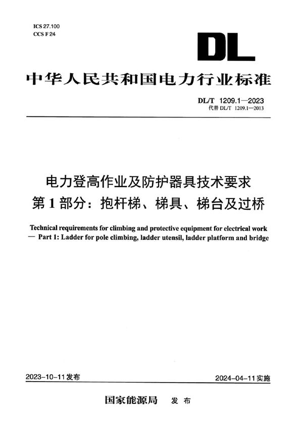 DL/T 1209.1-2023 电力登高作业及防护器具技术要求 第1部分：抱杆梯、梯具、梯台及过桥