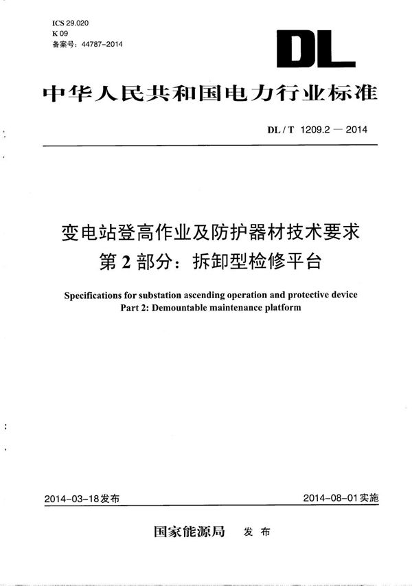 DL/T 1209.2-2014 变电站登高作业及防护器材技术要求 第2部分：拆卸型检修平台