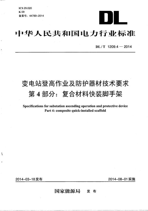 DL/T 1209.4-2014 变电站登高作业及防护器材技术要求 第4部分：复合材料快装脚手架