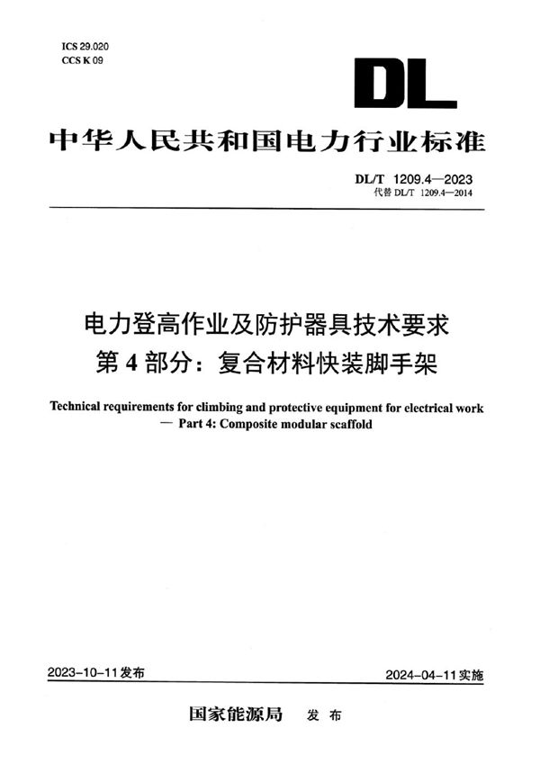 DL/T 1209.4-2023 电力登高作业及防护器具技术要求 第4部分：复合材料快装脚手架