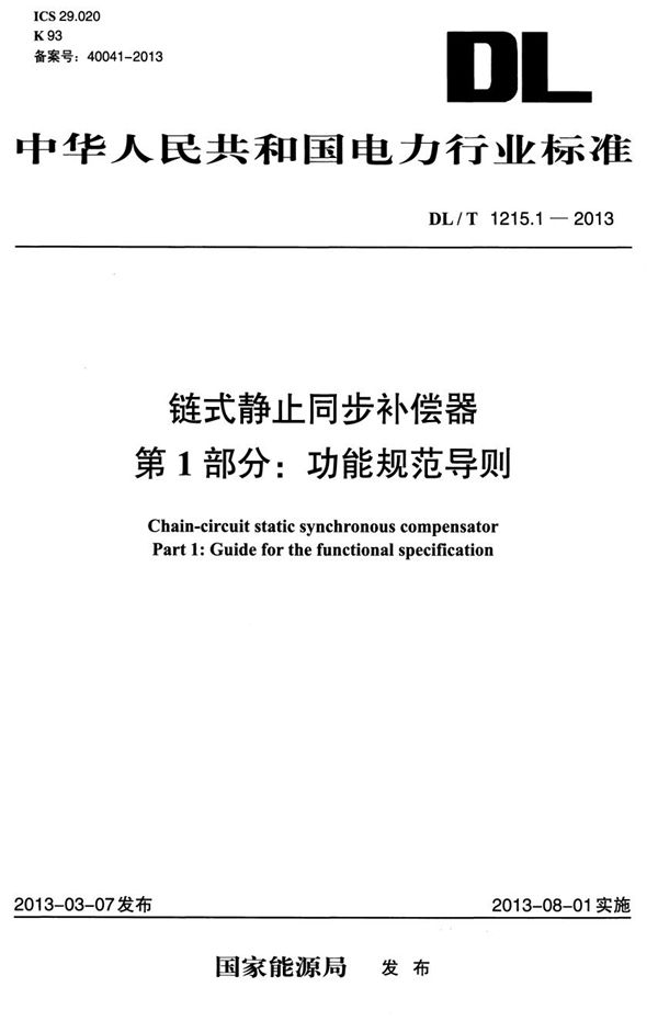 DL/T 1215.1-2013 链式静止同步补偿器 第1部分：功能规范导则