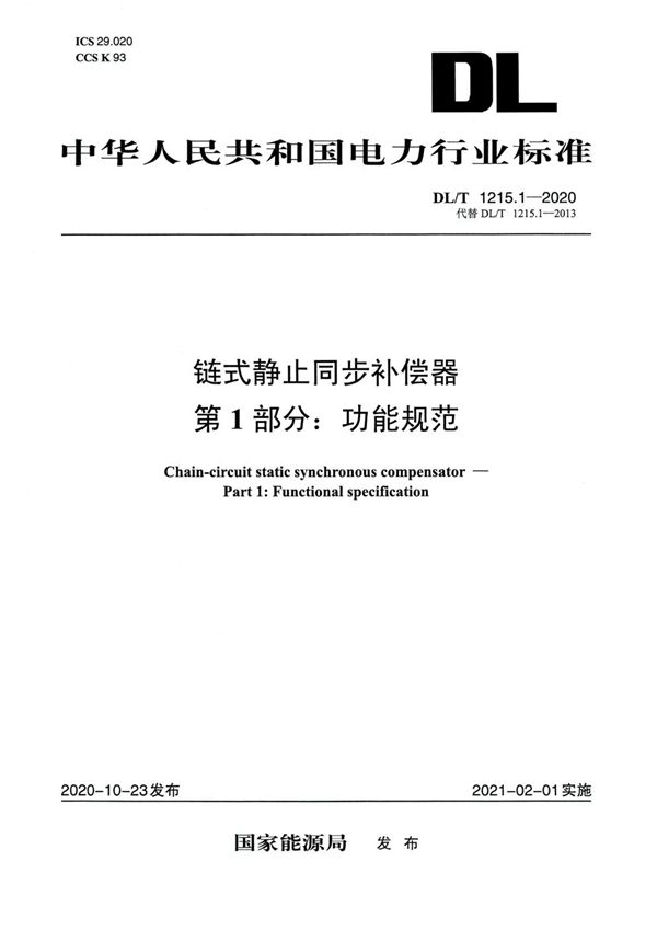 DL/T 1215.1-2020 链式静止同步补偿器 第1部分：功能规范