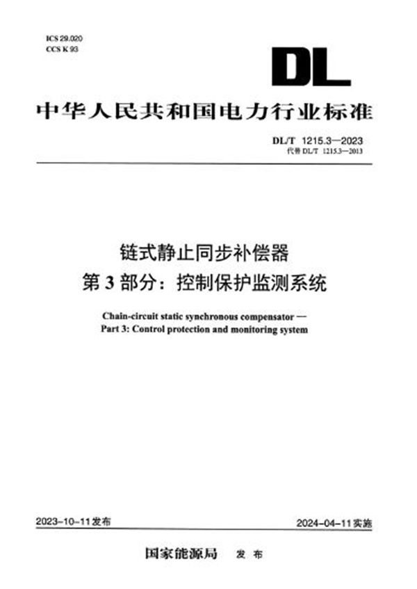 DL/T 1215.3-2023 链式静止同步补偿器 第3部分：控制保护监测系统