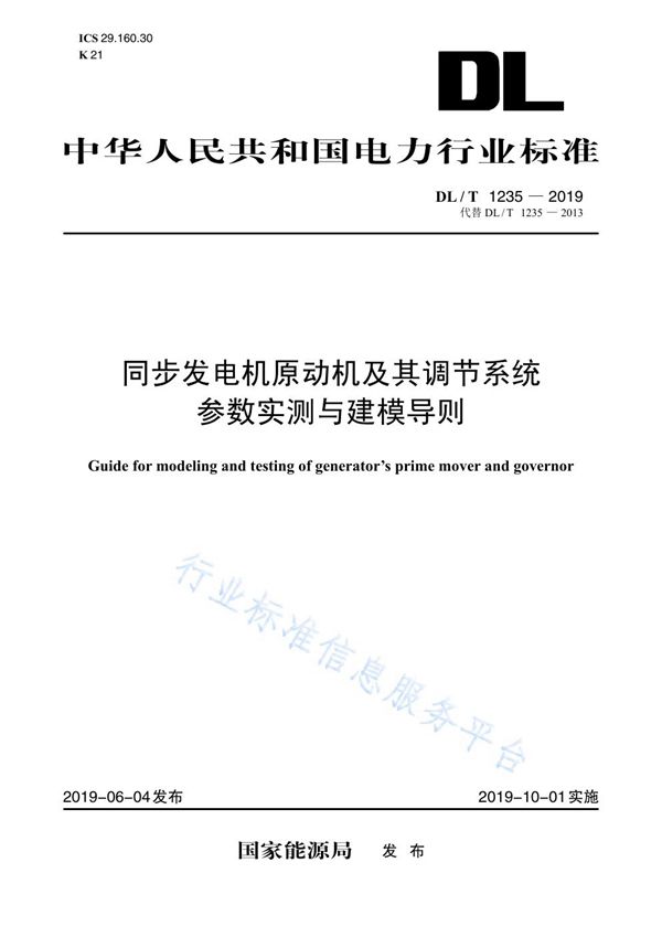 DL/T 1235-2019 同步发电机原动机及其调节系统参数实测与建模导则