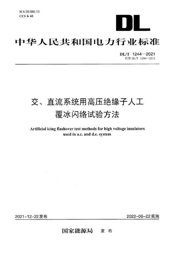 DL/T 1244-2021 交、直流系统用高压绝缘子人工覆冰闪络试验方法