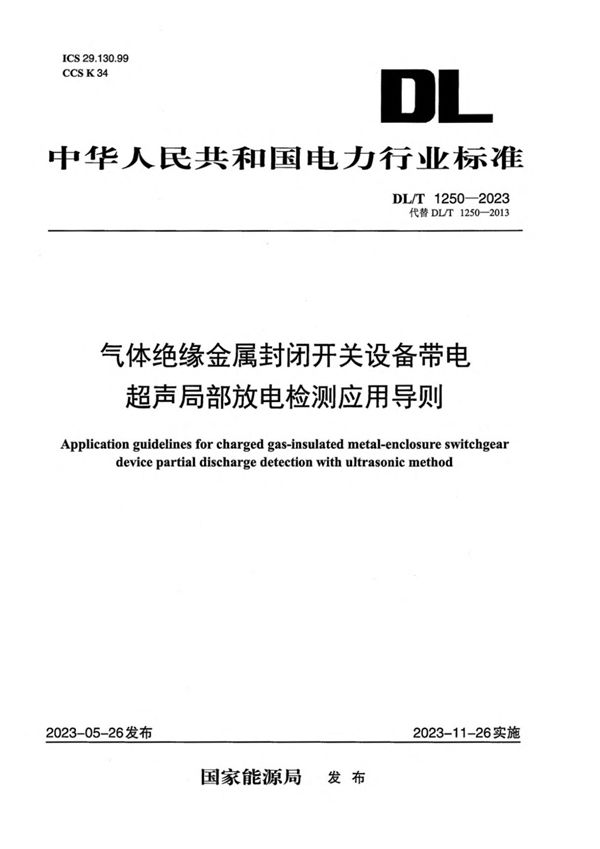 DL/T 1250-2023 气体绝缘金属封闭开关设备带电超声局部放电检测应用导则