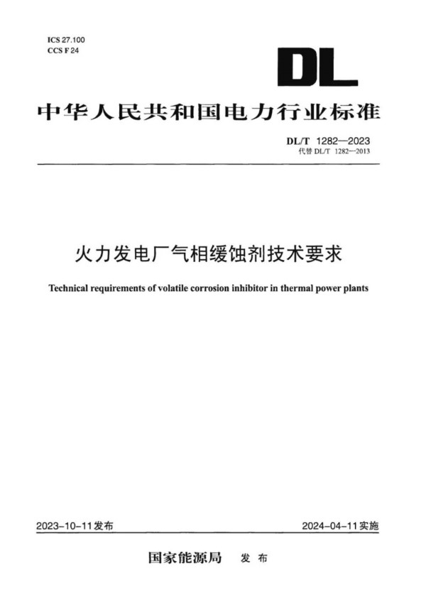 DL/T 1282-2023 火力发电厂气相缓蚀剂技术要求