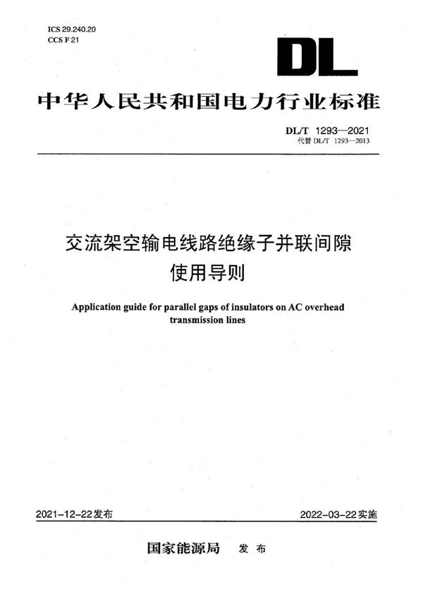 DL/T 1293-2021 交流架空输电线路绝缘子并联间隙使用导则