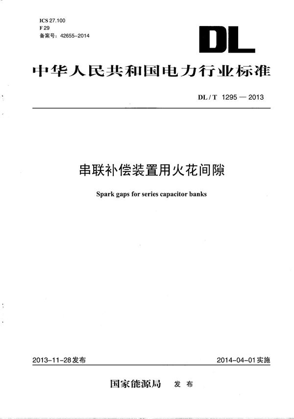 DL/T 1295-2013 串联补偿装置用火花间隙