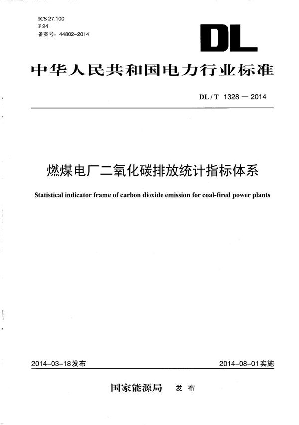 DL/T 1328-2014 燃煤电厂二氧化碳排放统计指标体系