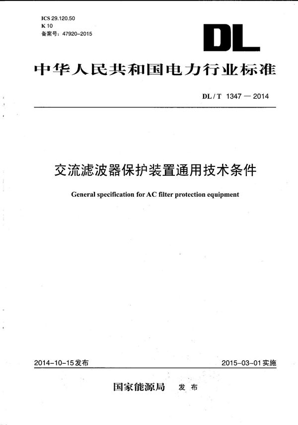 DL/T 1347-2014 交流滤波器保护装置通用技术条件