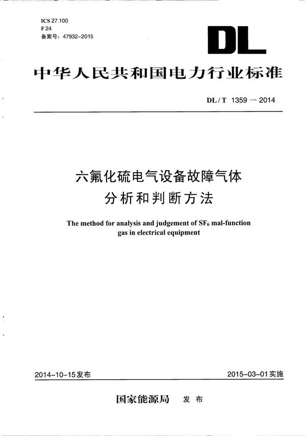 DL/T 1359-2014 六氟化硫电气设备故障气体分析和判断方法