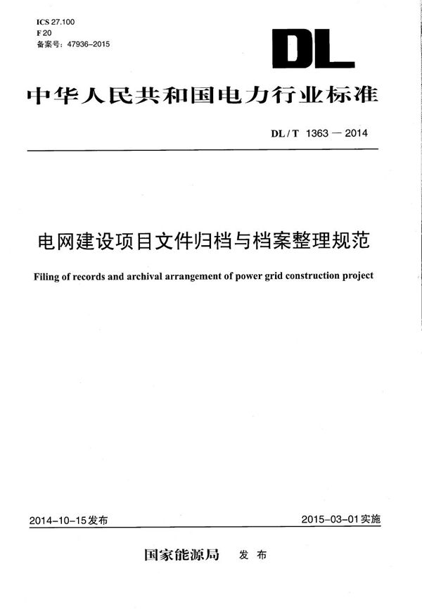 DL/T 1363-2014 电网建设项目文件归档与档案整理规范