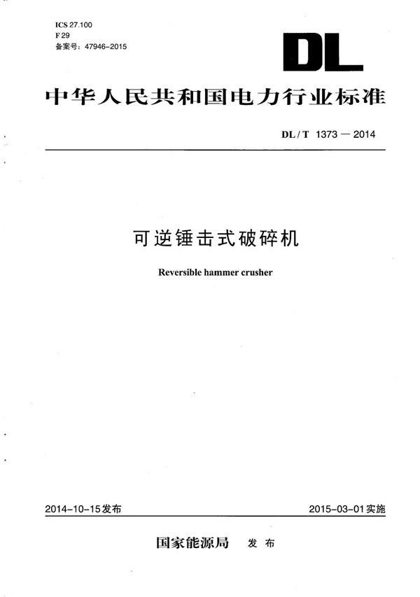 DL/T 1373-2014 可逆锤击式破碎机