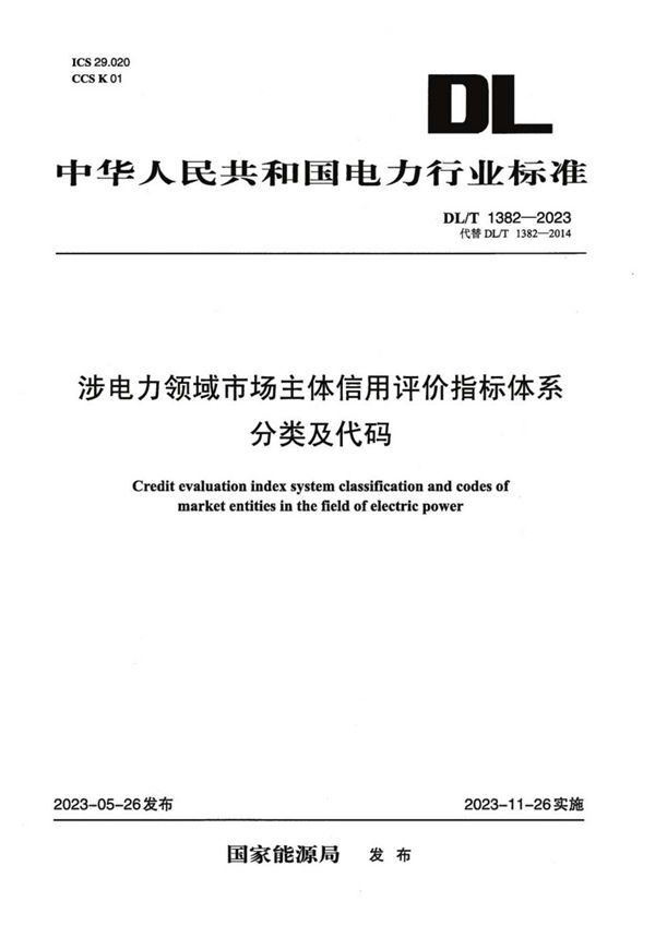 DL/T 1382-2023 涉电力领域市场主体信用评价指标体系分类及代码