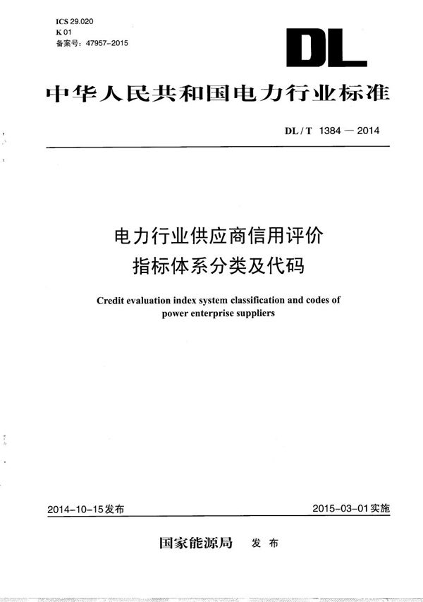 DL/T 1384-2014 电力行业供应商信用评价指标体系分类及代码