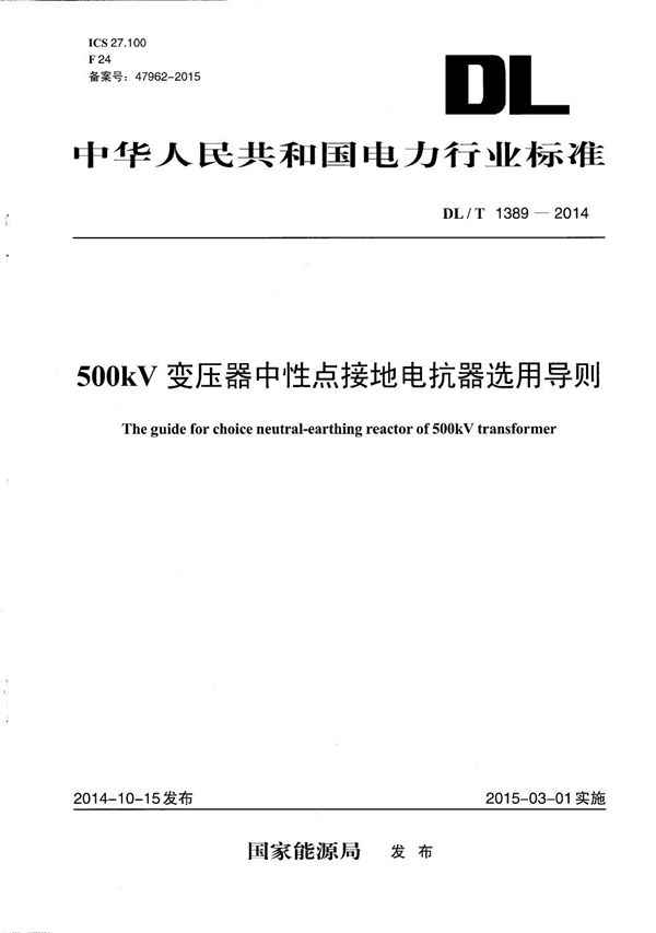 DL/T 1389-2014 500kV变压器中性点接地电抗器选用导则