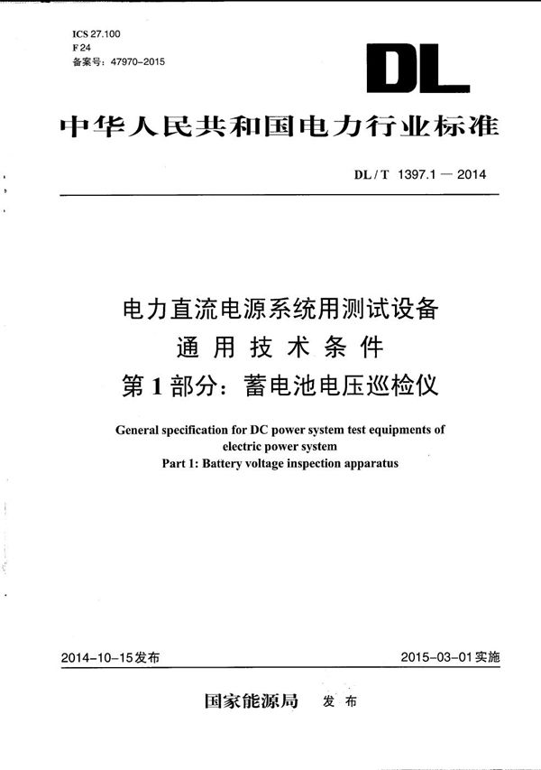 DL/T 1397.1-2014 电力直流电源系统用测试设备通用技术条件 第1部分：蓄电池电压巡检仪