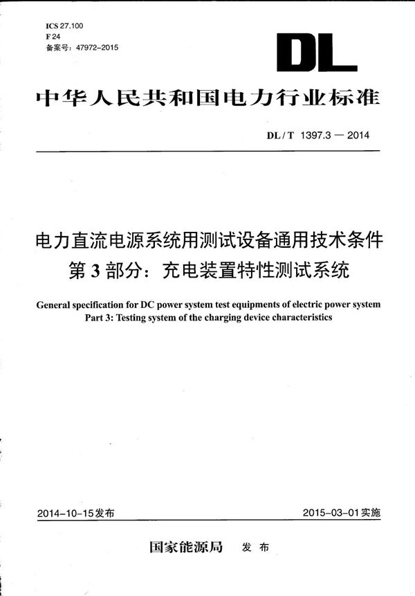 DL/T 1397.3-2014 电力直流电源系统用测试设备通用技术条件 第3部分：充电装置特性测试系统