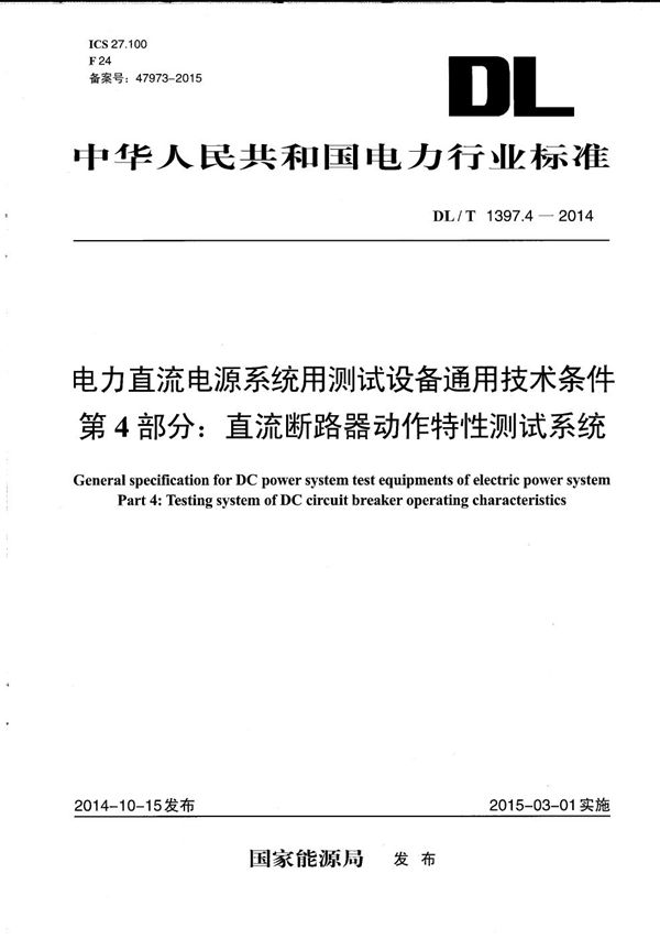 DL/T 1397.4-2014 电力直流电源系统用测试设备通用技术条件 第4部分：直流断路器动作特性测试系统