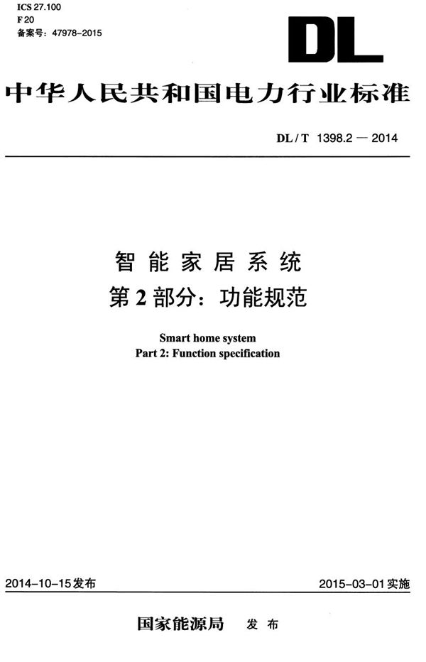 DL/T 1398.2-2014 智能家居系统 第2部分：功能规范