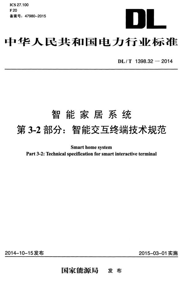 DL/T 1398.32-2014 智能家居系统 第3-2部分：智能交互终端技术规范