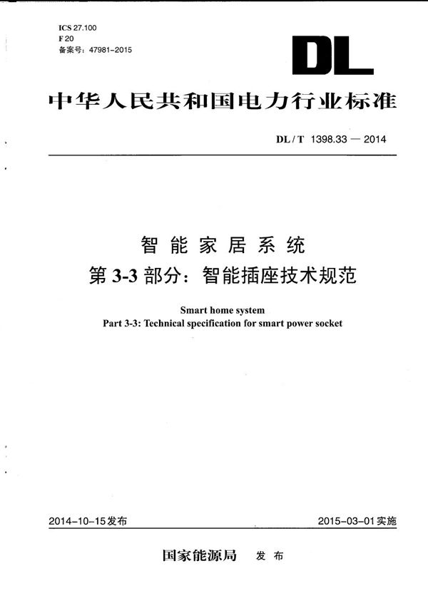 DL/T 1398.33-2014 智能家居系统 第3-3部分：智能插座技术规范