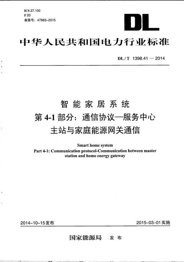 DL/T 1398.41-2014 智能家居系统 第4-1部分：通信协议-服务中心主站与家庭能源网关通信