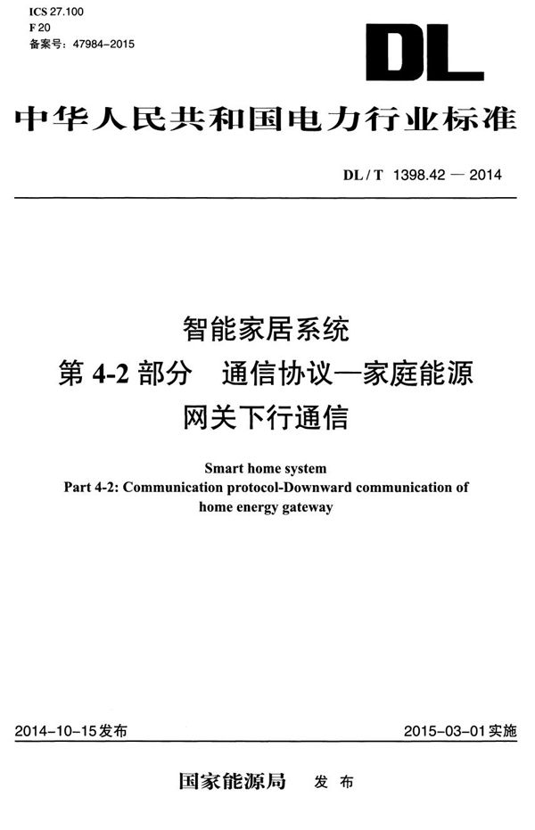 DL/T 1398.42-2014 智能家居系统 第4-2部分：通信协议-家庭能源网关下行通信