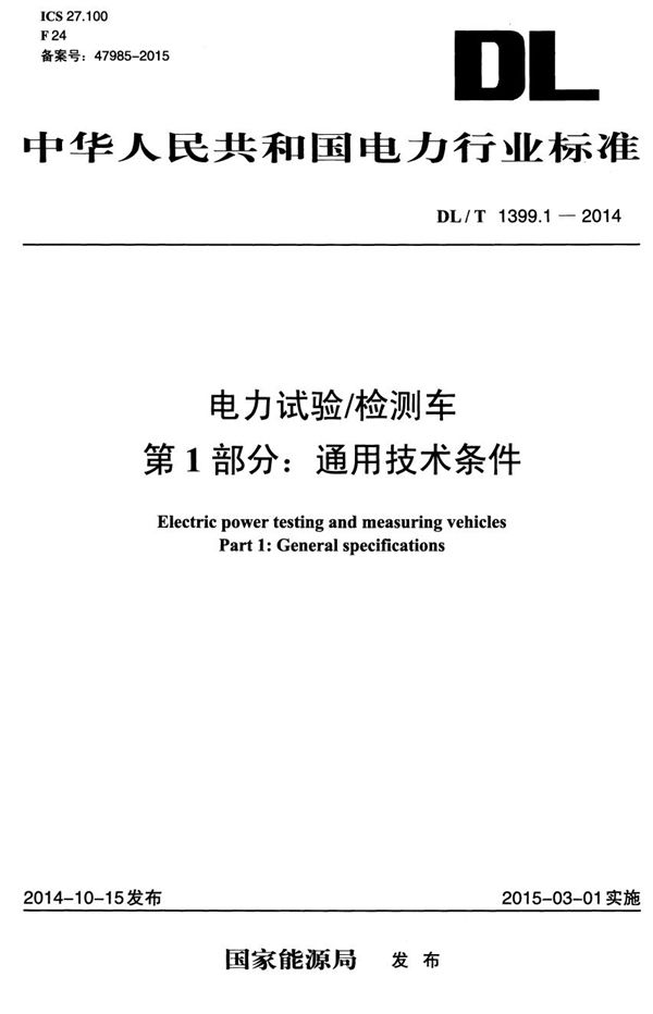 DL/T 1399.1-2014 电力试验/检测车 第1部分：通用技术条件