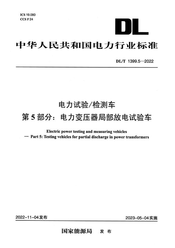 DL/T 1399.5-2022 电力试验检测车 第5部分：电力变压器局部放电试验车