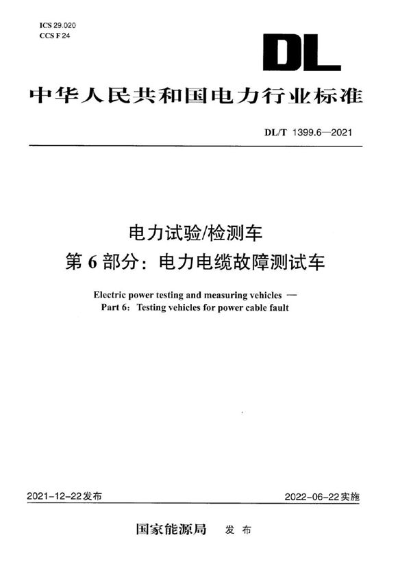 DL/T 1399.6-2021 电力试验检测车 第6部分：电力电缆故障测试车