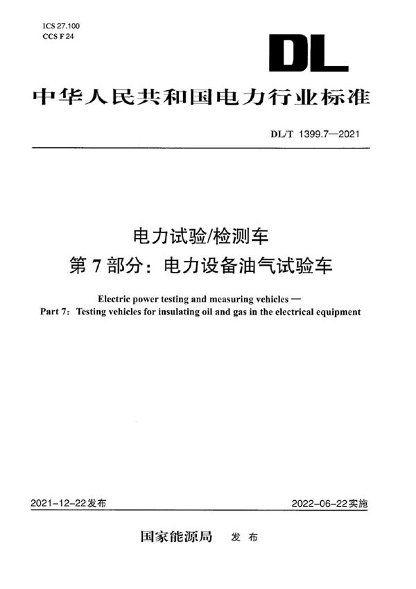 DL/T 1399.7-2021 电力试验检测车 第7部分：电力设备油气试验车