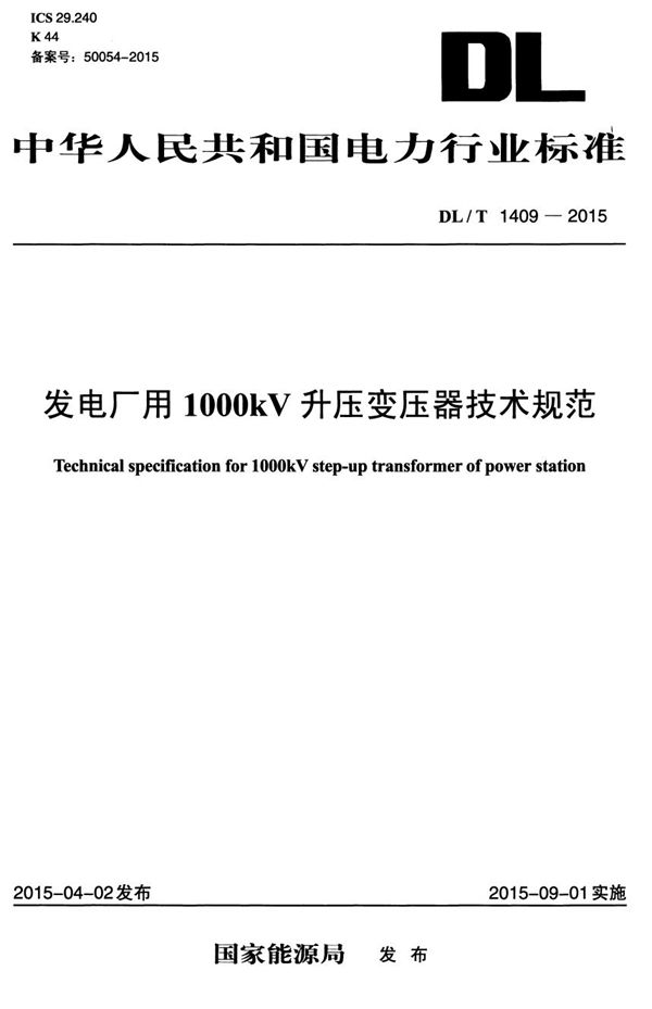 DL/T 1409-2015 发电厂用1000kV升压变压器技术规范