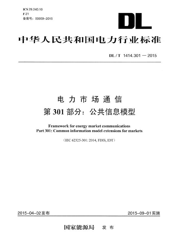 DL/T 1414.301-2015 电力市场通信 第301部分:公共信息模型