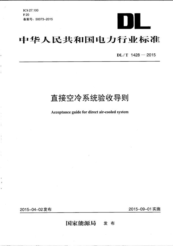 DL/T 1428-2015 直接空冷系统验收导则