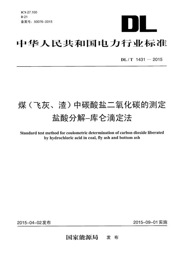 DL/T 1431-2015 煤（飞灰、渣）中碳酸盐二氧化碳的测定 盐酸分解—库仑滴定法