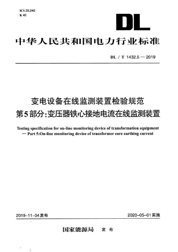 DL/T 1432.5-2019 变电设备在线监测装置检验规范 第5部分：变压器铁心接地电流在线监测装置