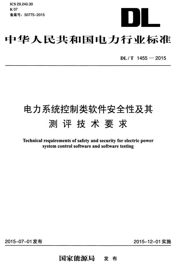 DL/T 1455-2015 电力系统控制类软件安全性及其测评技术要求