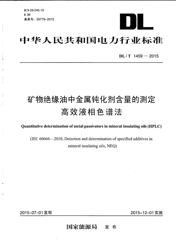 DL/T 1459-2015 矿物绝缘油中金属钝化剂含量的测定 高效液相色谱法