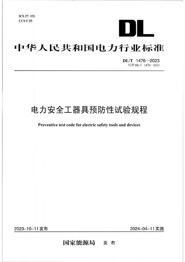 DL/T 1476-2023 电力安全工器具预防性试验规程