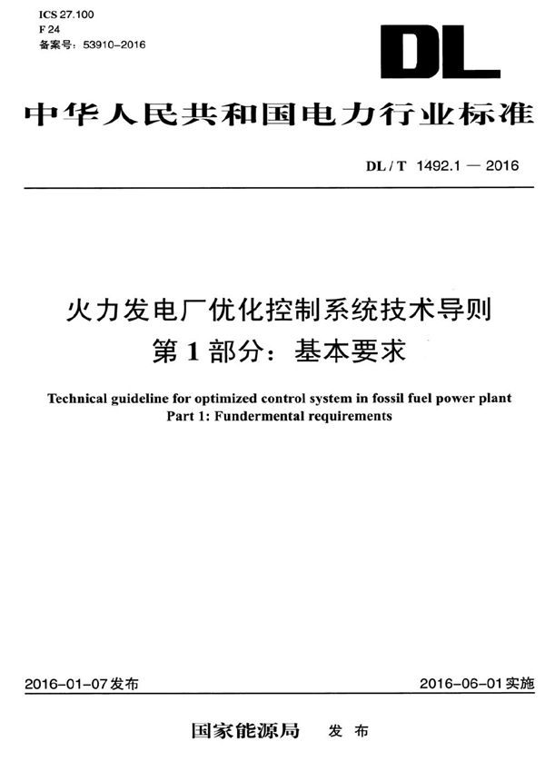 DL/T 1492.1-2016 火力发电厂优化控制系统技术导则 第1部分：基本要求