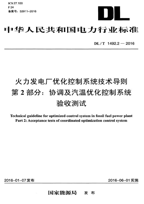 DL/T 1492.2-2016 火力发电厂优化控制系统技术导则 第2部分：协调及汽温优化控制系统验收测试