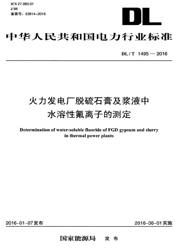 DL/T 1495-2016 火力发电厂脱硫石膏及浆液中水溶性氟离子的测定