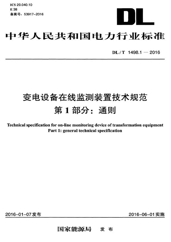 DL/T 1498.1-2016 变电设备在线监测装置技术规范 第1部分：通则