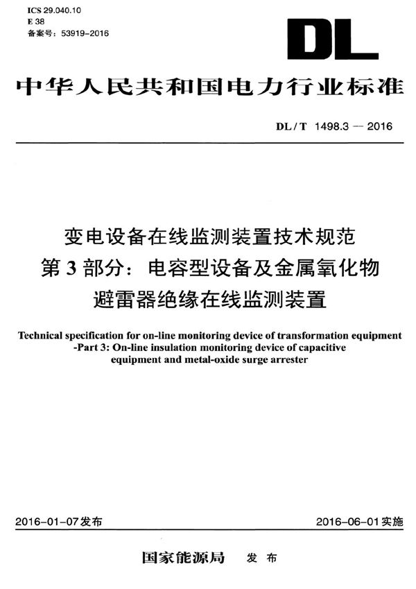 DL/T 1498.3-2016 变电设备在线监测装置技术规范 第3部分：电容型设备及金属氧化物避雷器绝缘在线监测装置